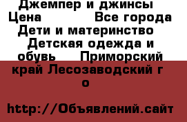 Джемпер и джинсы › Цена ­ 1 200 - Все города Дети и материнство » Детская одежда и обувь   . Приморский край,Лесозаводский г. о. 